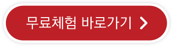 무료체험 바로가기